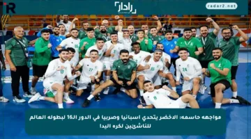 مواجهة حاسمة: الأخضر يتحدى إسبانيا وصربيا في الدور الـ16 لبطولة العالم للناشئين لكرة اليد!